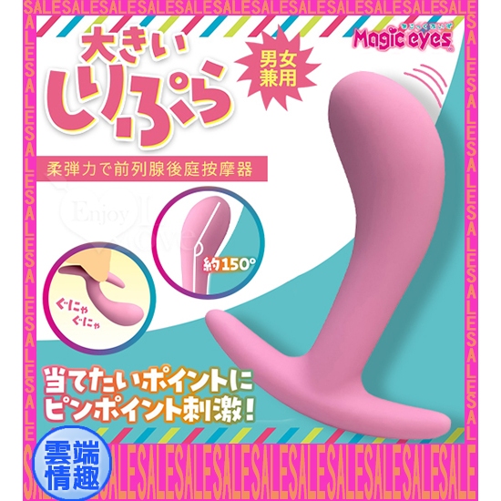 ◈雲端情趣◈ 日本Magic eyes．しりぷら 柔弾力で男女兼用前列腺後庭按摩器﹝共三款﹞後庭塞 拉珠棒 肛門塞