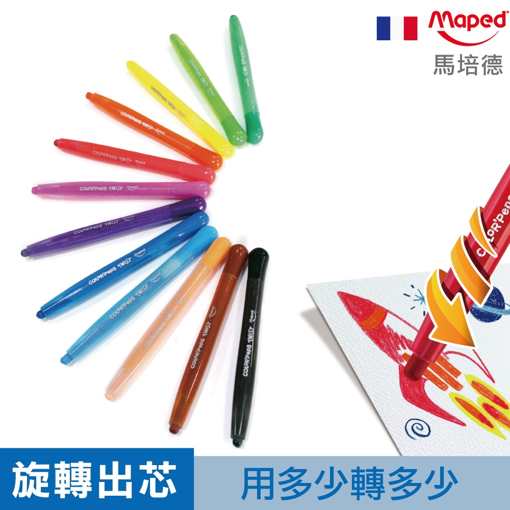 【法國馬培德】Maped 旋轉蠟筆 油性蠟筆  蠟筆 彩虹筆 官方旗艦
