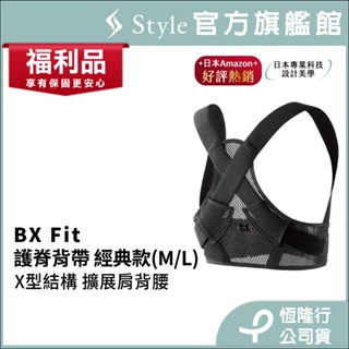 日本 Style BX Fit 健康護脊背帶 經典款M/L(恆隆行福利品)