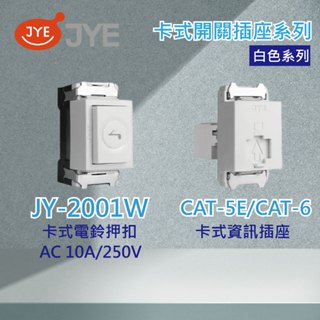 【現貨附發票】【中一電工】卡式系列 白色 卡式插座 卡式開關 插座 開關 押扣 電話 電視 自由組裝 開關單品