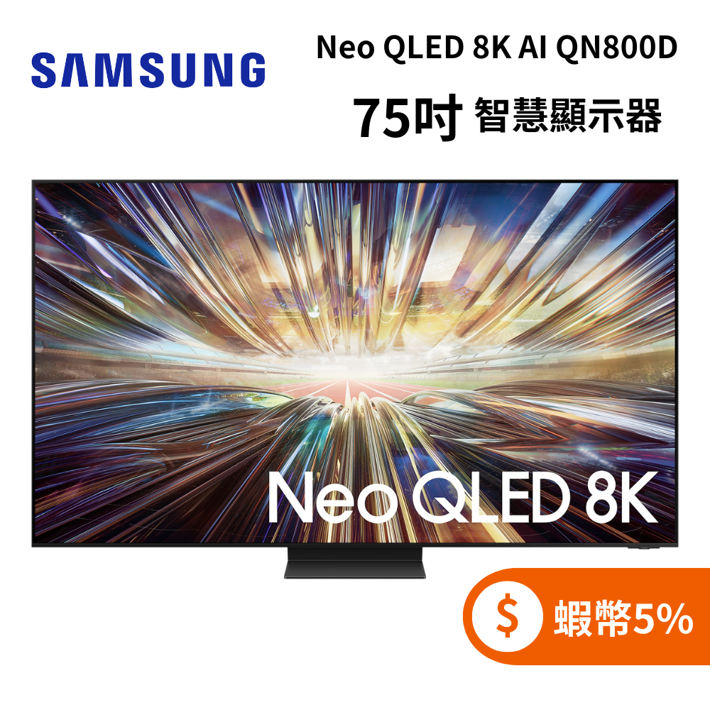 SAMSUNG三星 QA75QN800DXXZW (聊聊再折) 75型 Neo QLED 8K AI QN800D 電視