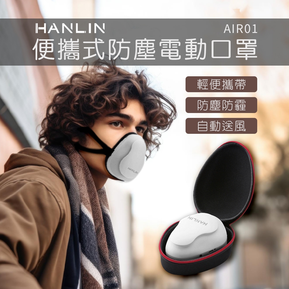 HANLIN-AIR01 便攜式防塵電動口罩 防疫首選 防塵口罩 自動送風 噴漆打磨 工業電子 防護口罩 防塵