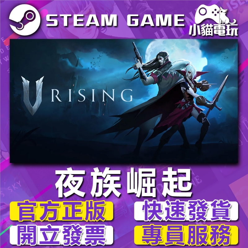 【小貓電玩】Steam正版 夜族崛起 V Rising 吸血鬼崛起 （PC數位版）