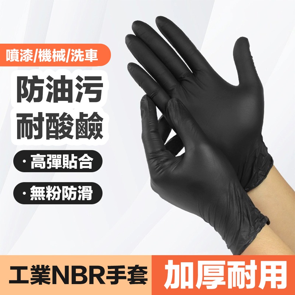 【鋼普拉】現貨 NBR手套 黑色厚款 防滑加強 噴漆手套 無粉手套 免洗 大掃除 橡膠手套 耐油手套 美髮 修車 一次性