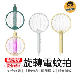 折疊收納 二合一旋轉電蚊拍 滅蚊拍 電蚊燈 滅蚊燈 電蚊拍 捕蚊燈 旋轉電蚊拍 充電式電蚊拍 滅蚊小夜燈