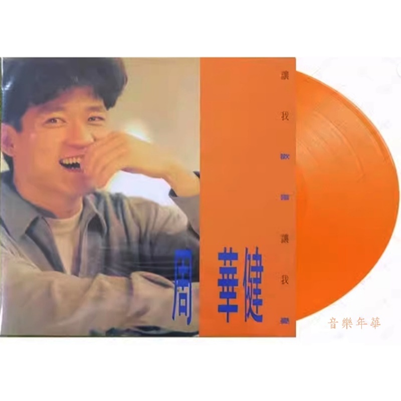 周華健 讓我歡喜讓我憂 橙色彩膠 LP黑膠唱片