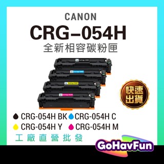 CANON CRG054H CRG-054H 碳粉匣 CRG054 適用 Canon MF644cdw MF642cdw
