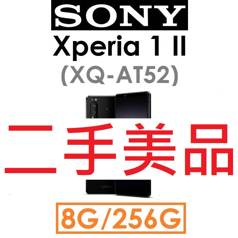 【二手機出清】索尼 SONY Xperia 1 II（XQ-AT52）8G/256G 5G手機（#4780）