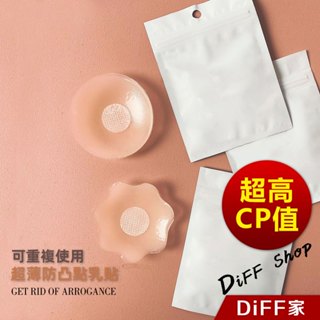 【DIFF】隱形矽膠乳貼 可重複使用 胸貼 防凸點 防走光 隱形胸貼【N111】