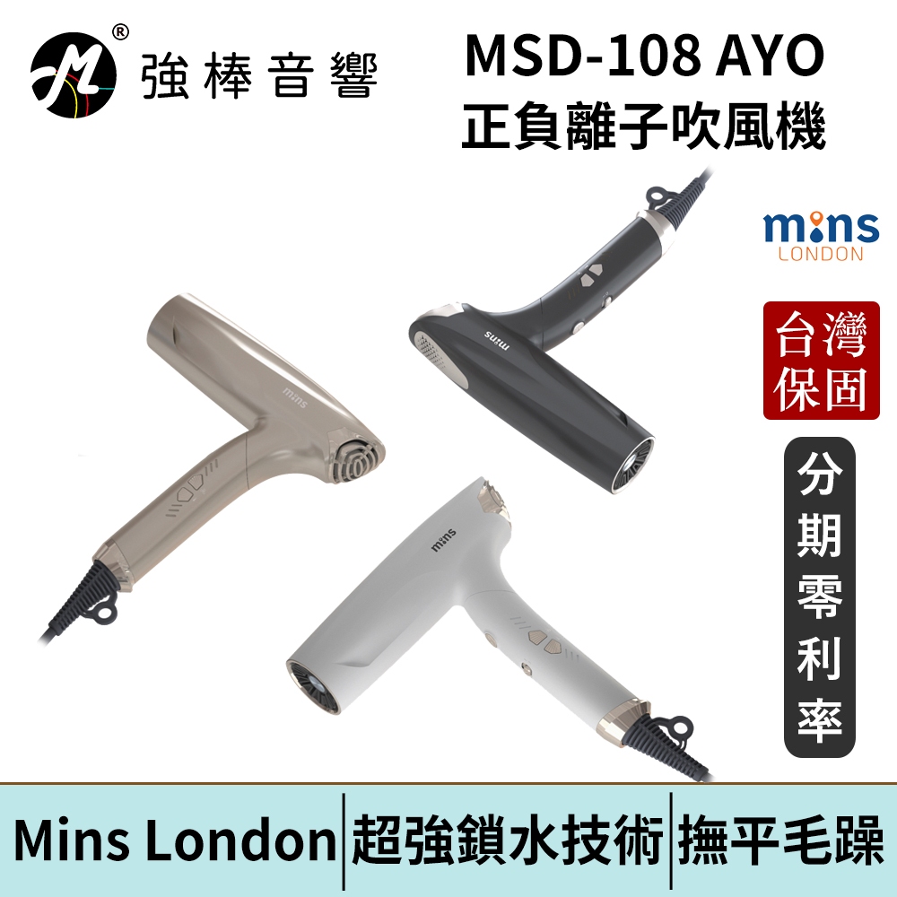 Mins London 銘克斯 AYO 正負離子吹風機 高速吹風機 MSD-108 台灣總代理公司貨 | 強棒電子