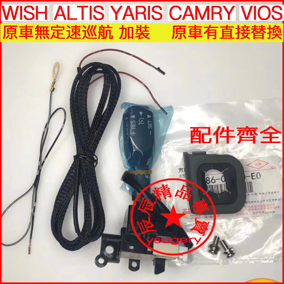 豐田 定速撥桿 WISH ALTIS YARIS CAMRY VIOS定速巡航開關 方向盤加裝定速桿 代客安裝