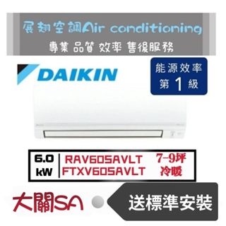 大金【7-9坪💪送標準安裝】大關SA RXV60SAVLT FTXV60SAVLT變頻冷暖1級 DAIKIN 分離式冷氣