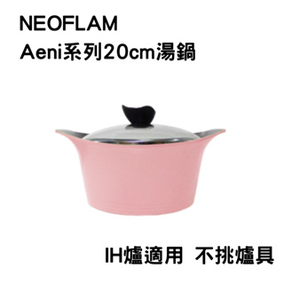 【NEOFLAM】Aeni系列20cm湯鍋-粉紅色 IH爐適用 不挑爐具 含玻璃蓋