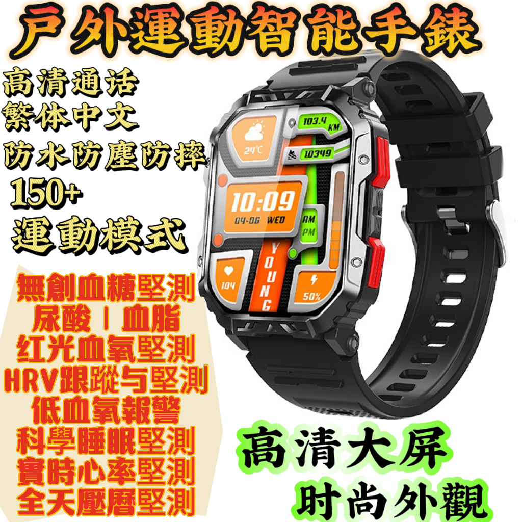 【NCC認證】智慧型手錶 智慧手錶 戶外防水防塵防摔 智能手錶 血糖手錶 運動手錶 血壓手錶健康監測 藍芽手錶 通話手錶