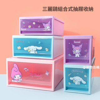 現貨 MINISO名創優品三麗鷗系列大容量收納箱庫洛米大耳狗美樂蒂居家臥室桌面可愛卡通組合式抽屜箱收納櫃收納盒置物盒