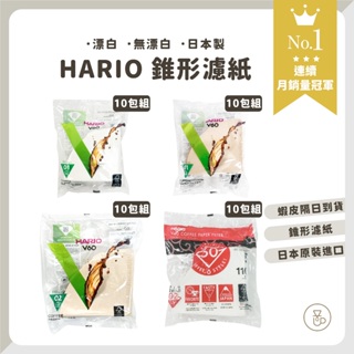 【實體門市 多件套組】HARIO V60濾紙10包組 錐形濾紙 咖啡濾紙 日本濾紙 手沖濾紙 日本製