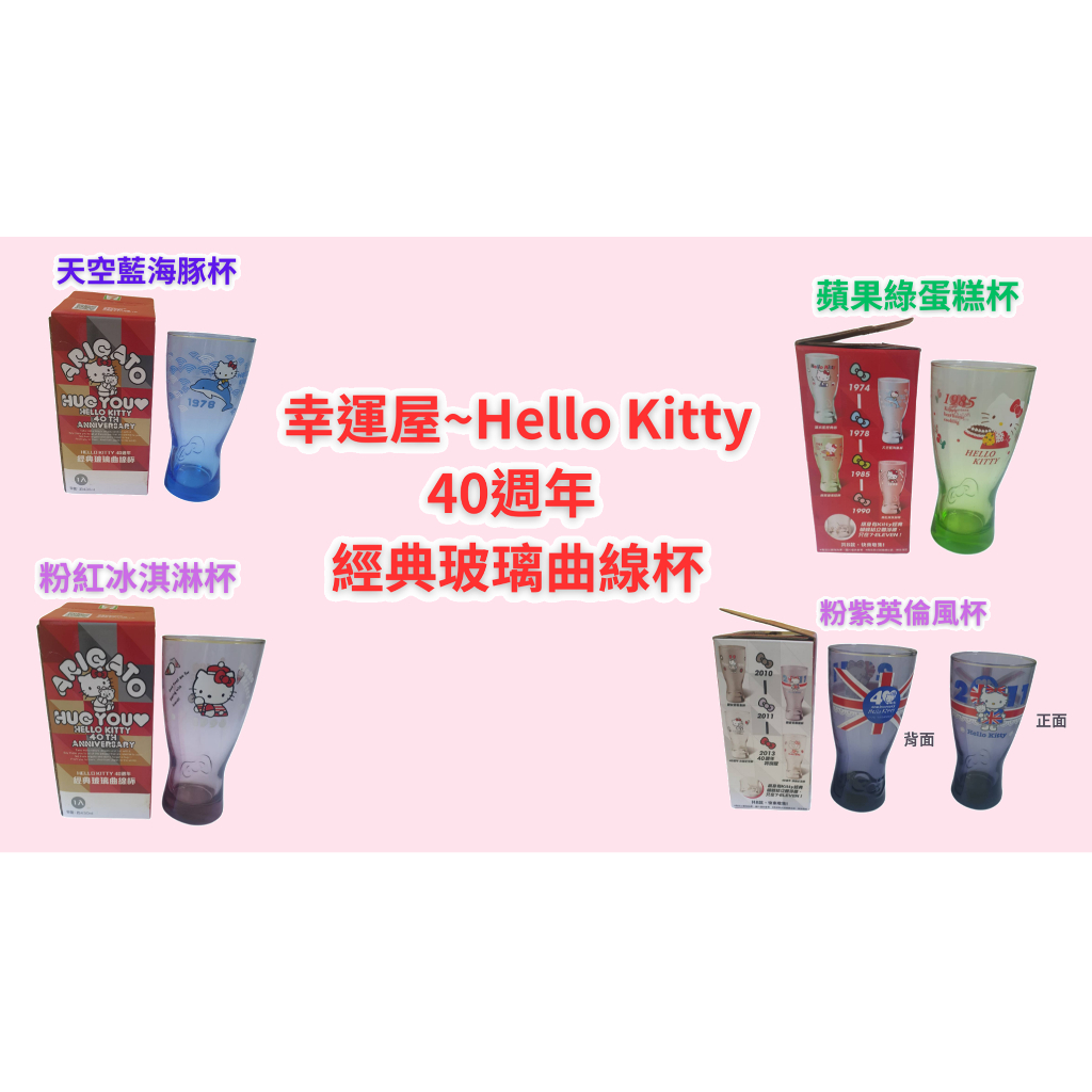 🎉幸運屋~7-11 Hello Kitty 40週年 經典玻璃曲線杯/全新品/玻璃曲線杯