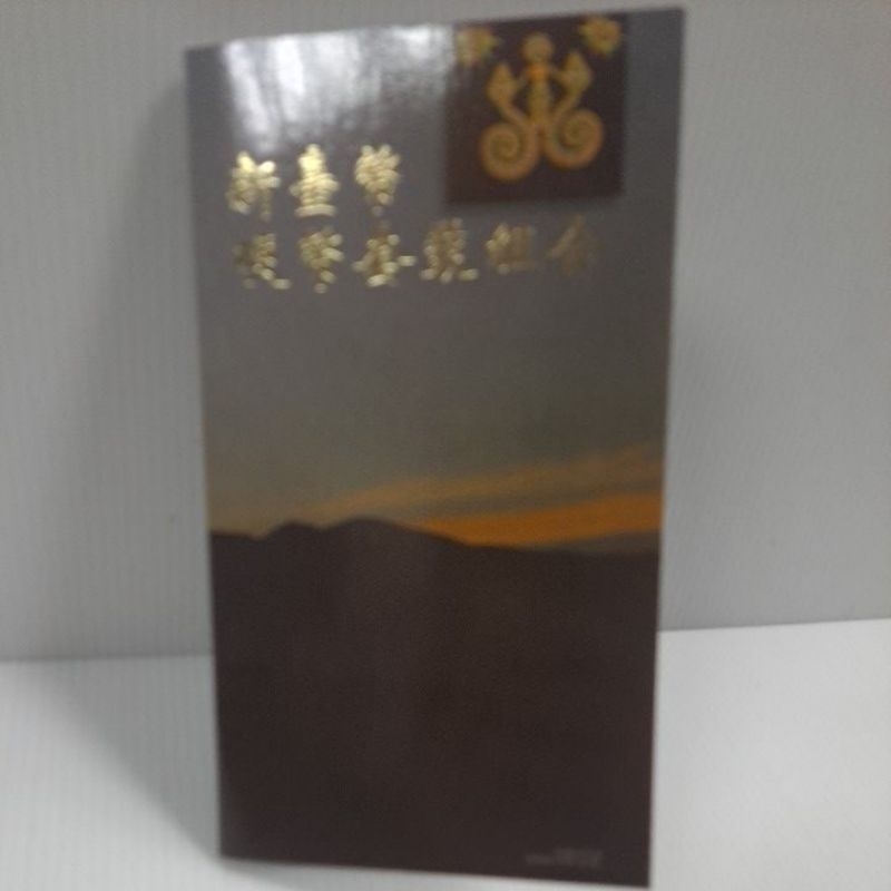 中華民國88年排灣族新台幣硬幣套組組合