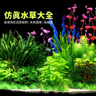 仿真水草 水族造景 水草魚缸飾品 魚缸造景 擬真水草 塑膠水草 假水草 蓮花荷花裝飾 水族箱 水族用品 造景植物