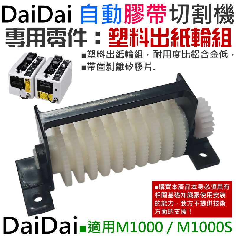 【台灣現貨】DaiDai 自動膠帶切割機專用零件：塑料出紙輪組（M1000 / M1000S 通用）＃A06042