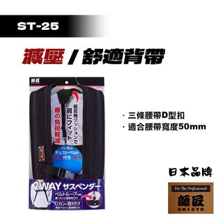 師匠 MK-JIANDAI 肩帶 ST-25 日式肩背帶 專業肩背帶 工具背帶 S腰帶 減輕負重 輕腰部負重