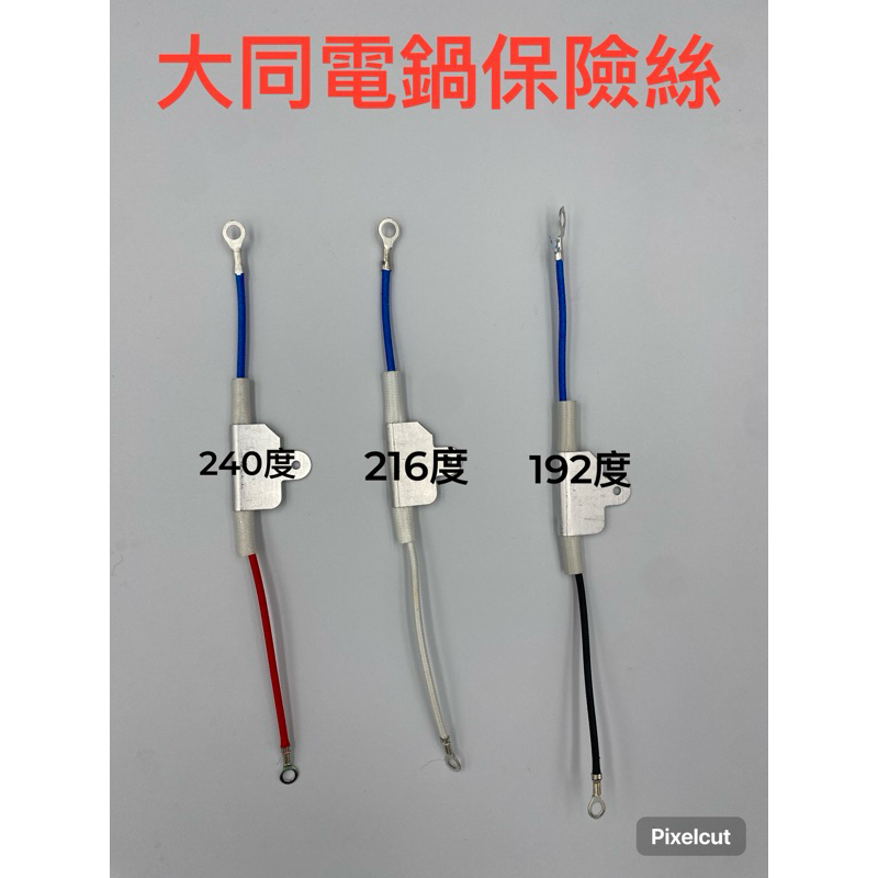 溫度保險絲組 電鍋保險絲 大同電鍋保險絲 保險絲組 大同電鍋 保險絲