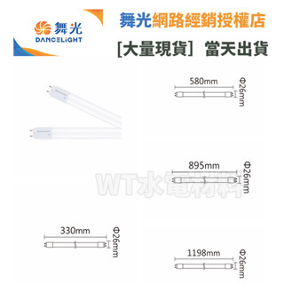 [WT水電材料]臺中實體店 舞光 T8 燈管 1尺 2尺 3尺 4尺 白光 自然光 黃光 5W 10W 15W 20W