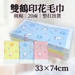 [嚕拉拉浴巾 ] 雙鶴毛巾 兔子 純棉毛巾 印花毛巾 臺灣製造 洗臉毛巾 擦澡巾 成人毛巾 吸水毛巾 薄款 整打出貨