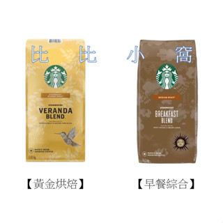好市多Costco代購/Starbucks 星巴克 黃金烘焙綜合咖啡豆&早餐綜合咖啡豆 1.13公斤【屏東區】