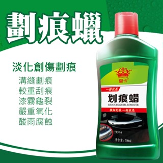 臺灣出貨⭐️皇卡 汽車劃痕蠟300g 車漆劃痕蠟 刮痕修復劑 汽車刮痕修復劑 車漆劃痕蠟 汽車刮傷修復神器