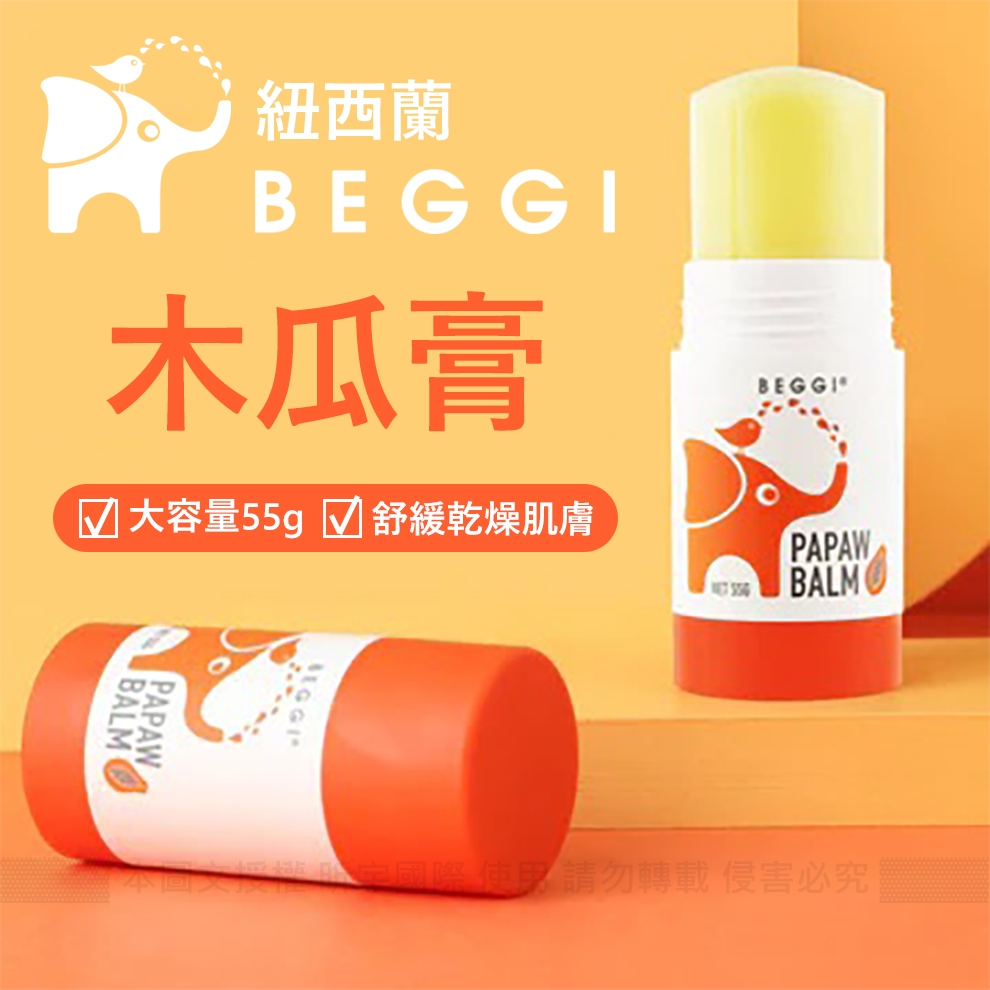 台灣總代理公司貨 紐西蘭 BEGGI 身體保養系列 萬用木瓜膏 木瓜霜  麥盧卡蜂蜜