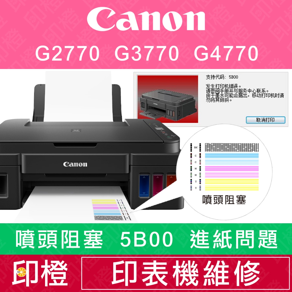 【印橙】CANON 印表機維修∣廢墨點數∣印表機錯誤收集器將滿已滿∣卡紙∣進紙不順 G2770∣G3770∣G4770