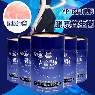 現貨+發票🔥韓國BIODPC YP 夜間纖腰膠原益生菌 膠原蛋白 益生菌 2g*30入