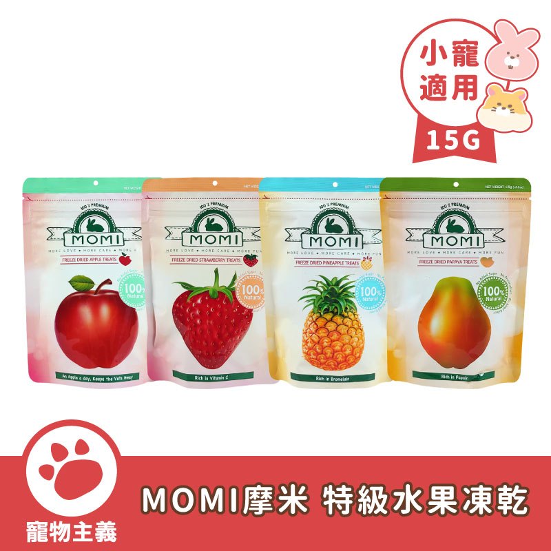 MOMI 摩米 特級香甜 天然水果凍乾  15g 小動物零食 補充營養 凍乾 寵物凍乾 水果凍乾 【寵物主義】
