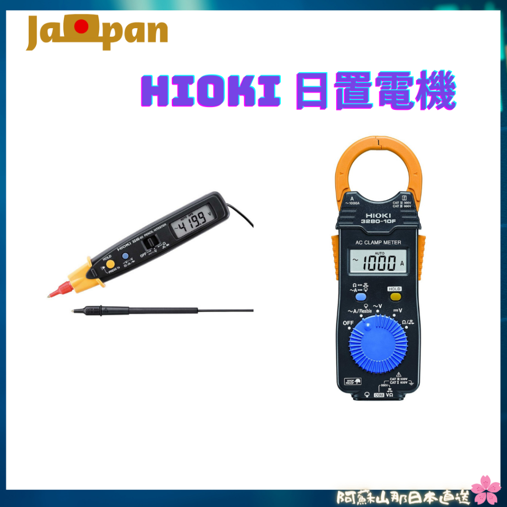 【日本直送】HIOKI 日置電機 驗電筆 測電筆 電表 3246-60 數位萬用電錶 鉗形表3280-10F