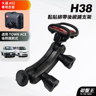 行車記錄器黏貼綁帶式支架｜豐田 town ace適用｜臺南現貨｜大通 A52/C52 專用支架｜H38｜破盤王