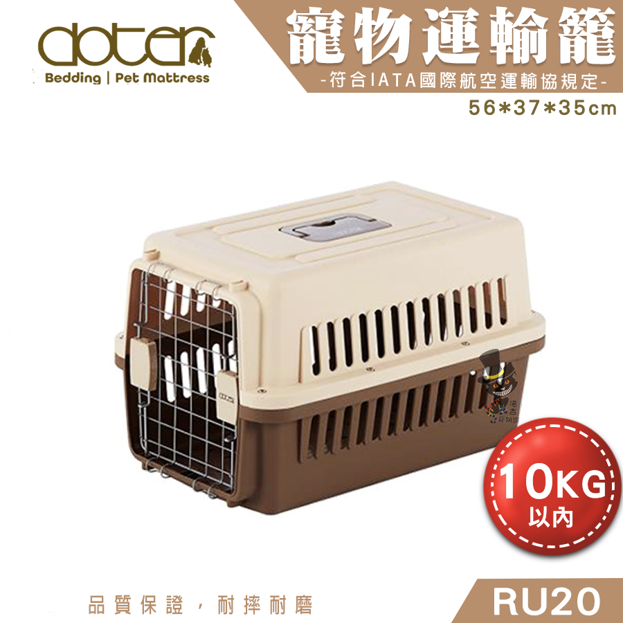 【喵吉】 DOTER 國際航空運輸籠RU20(可載10kg以內) 航空箱狗 航空運輸籠 提籠 犬貓運輸籠 犬貓外出籠