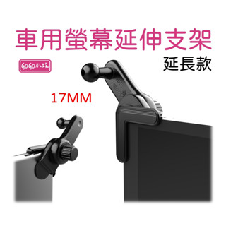 【臺灣出貨】車用螢幕延伸支架 (通用型17mm球頭)