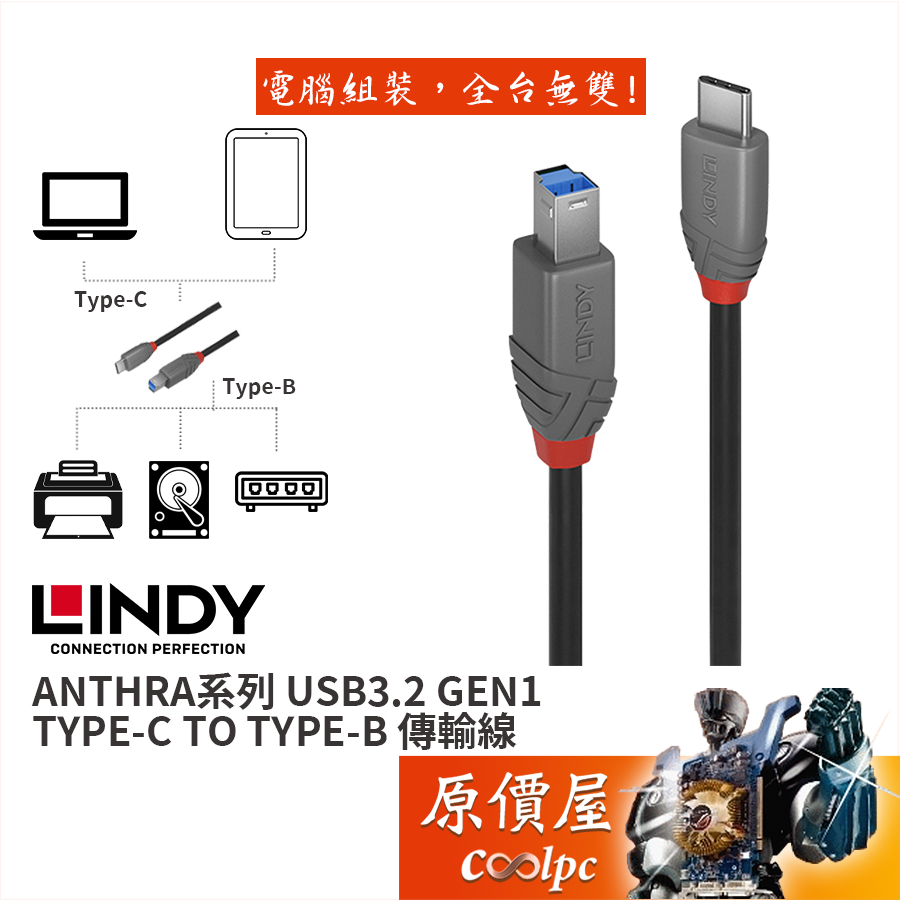 LINDY林帝 ANTHRA USB3.2 GEN1 TYPE-C/公 TO B/公 傳輸線/原價屋【客訂】36666