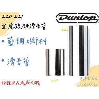 【老羊樂器店】開發票 dunlop chrome slide 220 221 金屬鍍鉻滑管 滑音管 藍調 鄉村