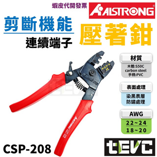 《tevc》台灣製 發票 ALSTRONG CSP-208 連續端子壓著鉗 莫式端子 剪斷機能 壓接鉗 壓線鉗 端子
