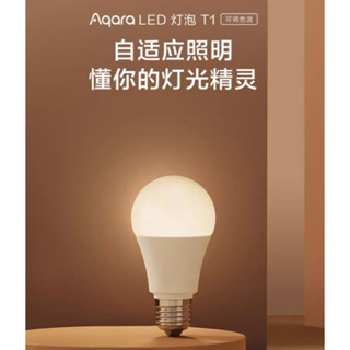 綠米Aqara LED燈泡T1 支持110V電壓 冷暖可調色溫【全新商品】米家以及homekit (zigbee) 可聯