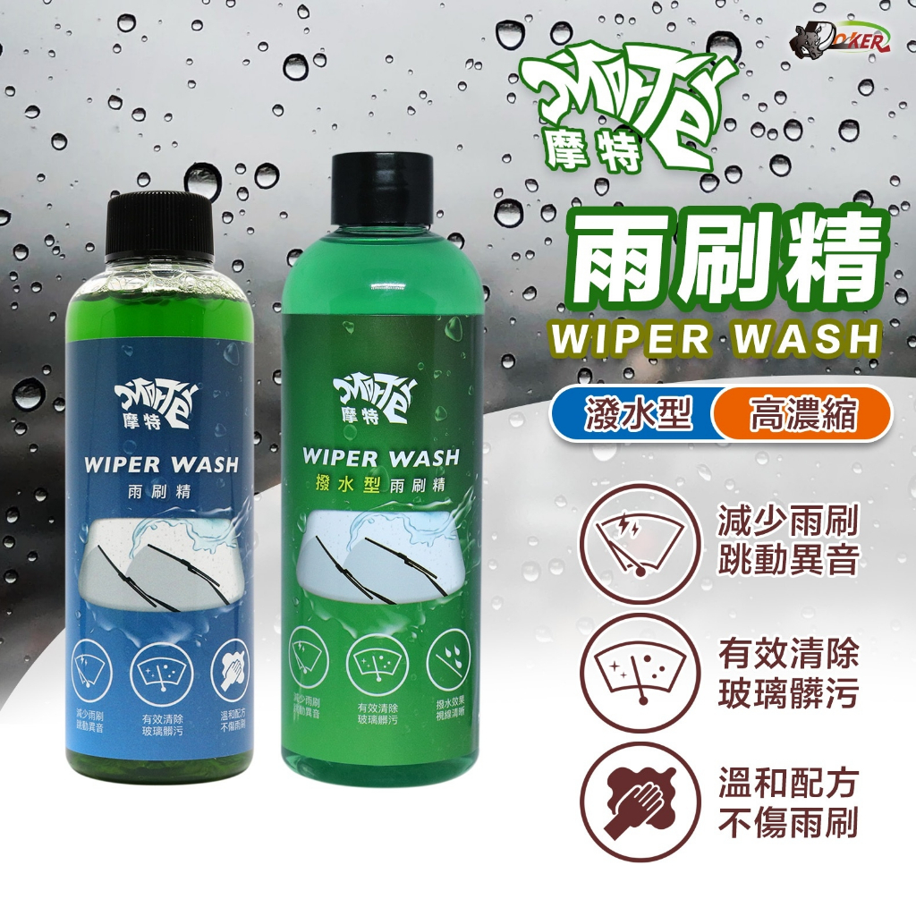 ［鍍客doker］ 摩特 雨刷精 180ml 雨刷精 濃縮配方 濃縮雨刷精 玻璃清潔 防水垢 防止雨刷跳動 汽車