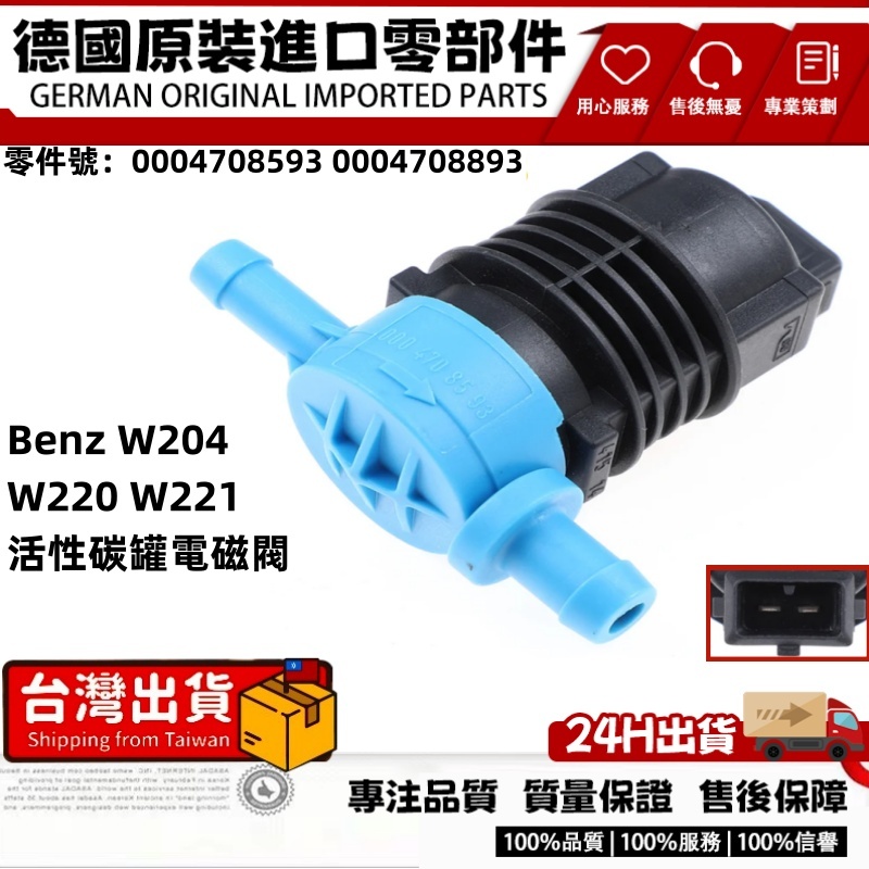 適用 BENZ W204 W220 W221 活性碳罐電磁閥 電磁閥 0004708593 0004708893