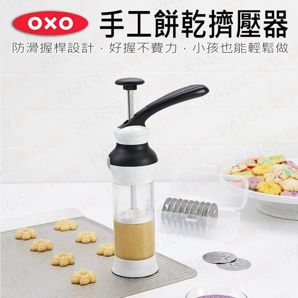 OXO 手工餅乾擠壓器 (內含12種造型不同的不鏽鋼模具) 餅乾擠壓器