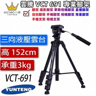原廠正品 雲騰 VCT 691 腳架 攝影腳架 直播腳架 自拍腳架 手機腳架 相機腳架 專業腳架 手機支架 相機支架