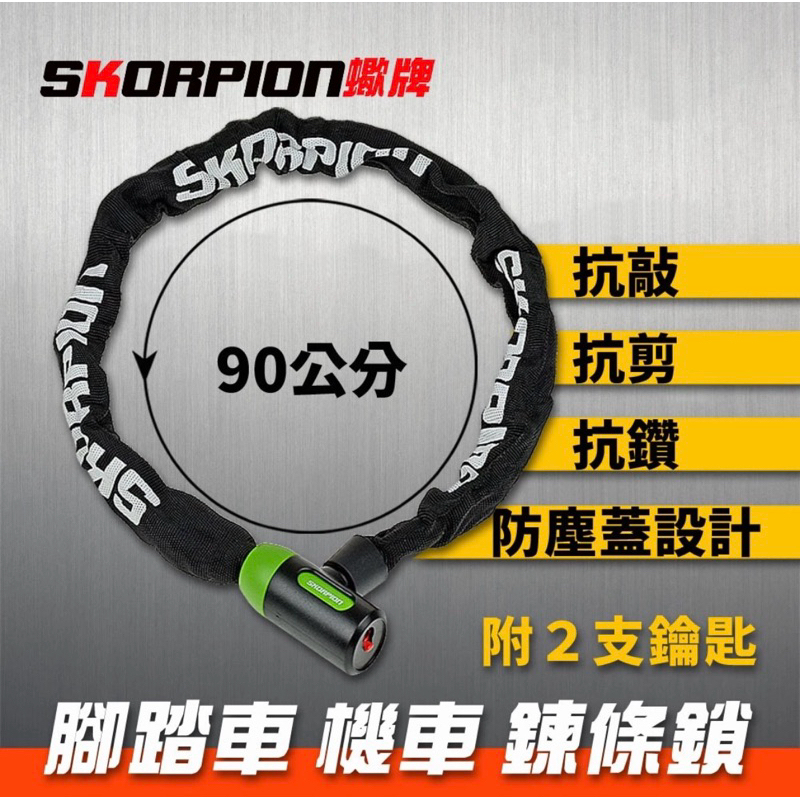 SKORPION蠍牌 腳踏車鎖 自行車鎖 機車鎖 鍊條鎖 電動車鎖 滑板車鎖 抗剪 抗敲 抗鑽 織布外層 90cm