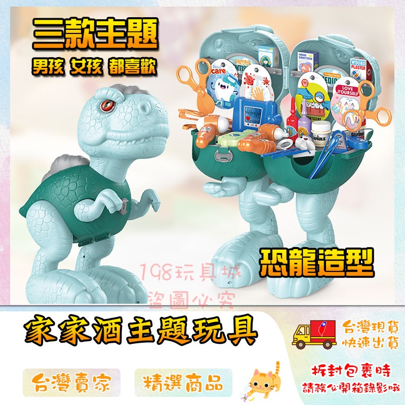 家家酒玩具 恐龍玩具 恐龍家家酒 工具玩具 醫生玩具 梳妝玩具 收納玩具 🔥台灣現貨🔥 😽198玩具城😽 W1348