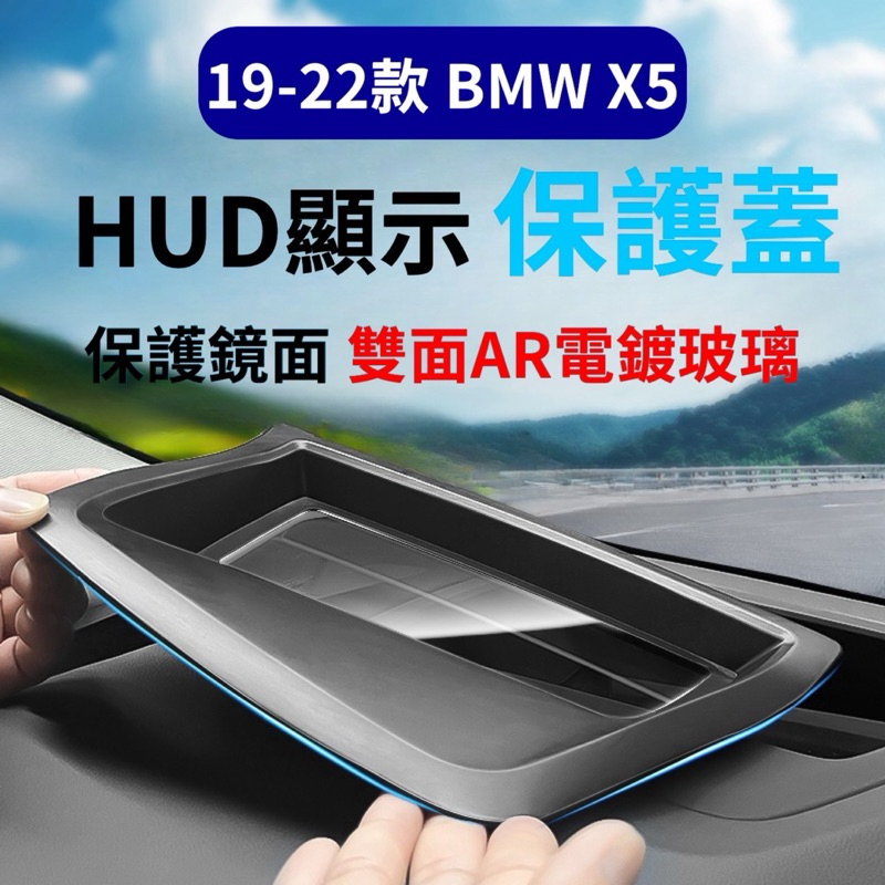 BMW X5 G05 HUD保護蓋 19-22年式 抬頭顯示幕保護蓋 改裝內飾 👍雙面AR電鍍玻璃保護/高透視/低反射
