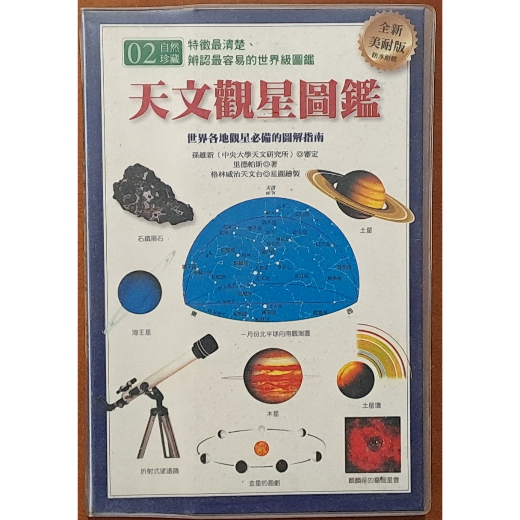 天文觀星圖鑑 里德帕斯 貓頭鷹出版社 有泛黃 ISBN：9789867001764【明鏡二手書】